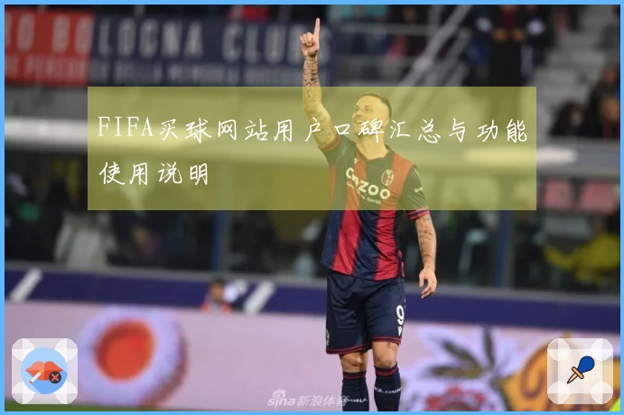 FIFA买球网站用户口碑汇总与功能使用说明