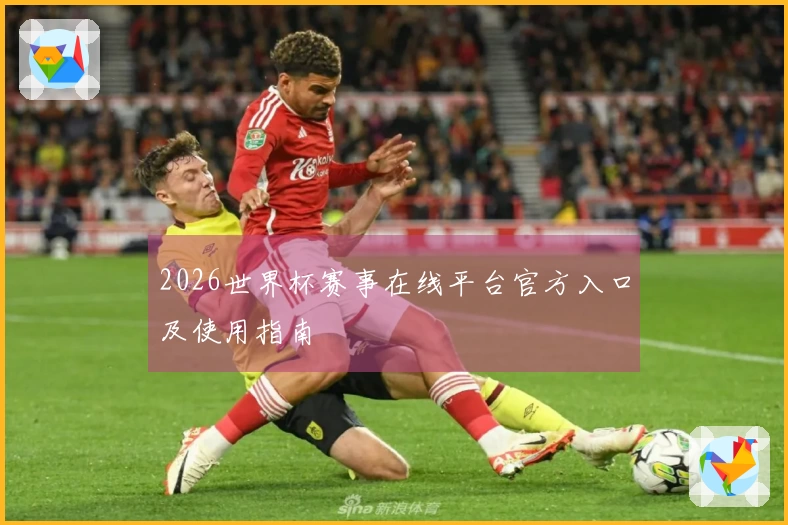 2026世界杯赛事在线平台官方入口及使用指南