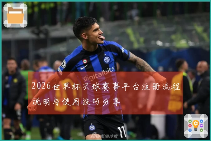 2026世界杯买球赛事平台注册流程说明与使用技巧分享
