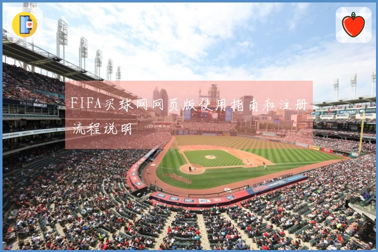 FIFA买球网网页版使用指南和注册流程说明