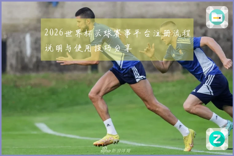 2026世界杯买球赛事平台注册流程说明与使用技巧分享
