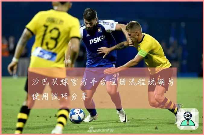 沙巴买球官方平台注册流程说明与使用技巧分享