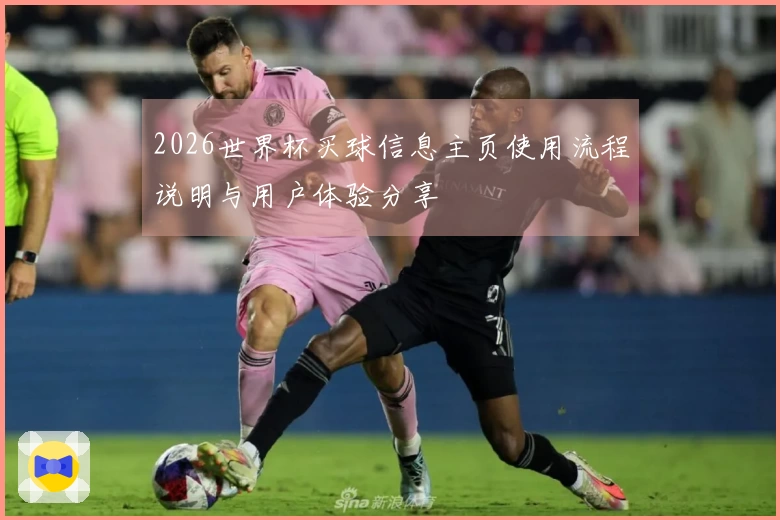 2026世界杯买球信息主页使用流程说明与用户体验分享