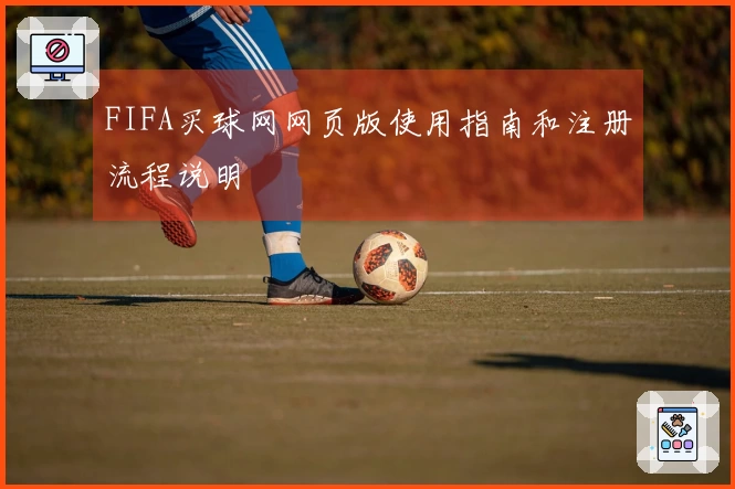 FIFA买球网网页版使用指南和注册流程说明
